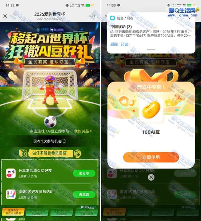 移动2026爱购世界杯 抽话费/流量/AI豆-www.iqnew.com