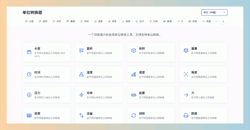 Metric-Converter:免费在线单位转换工具,支持多种单位如长度、重量、温度和体积,操作简单,随时随地轻松换算
