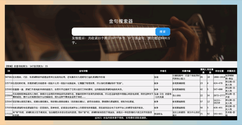 金句搜索器:想要快速找到书籍中的经典金句?提供海量的书籍名句,涵盖22个类目和超过10777本书籍
