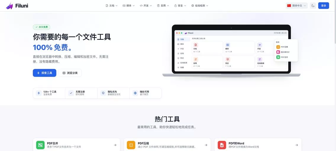 Filuni:免费在线文件处理平台,提供40多款工具,涵盖PDF转换、Office文档、图片编辑、视频与音频转换