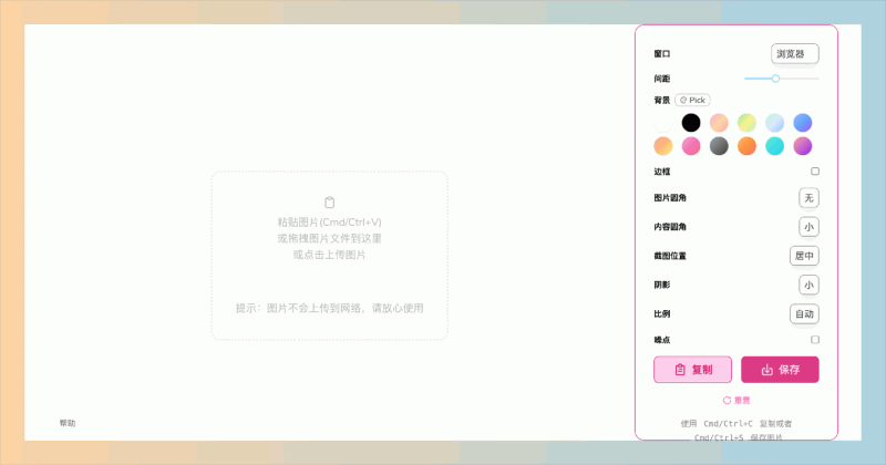 截图美化：专为截图处理而设计的工具，提供多种自定义选项，让用户轻松调整截图背景、边框和阴影，快速提升图片的专业感