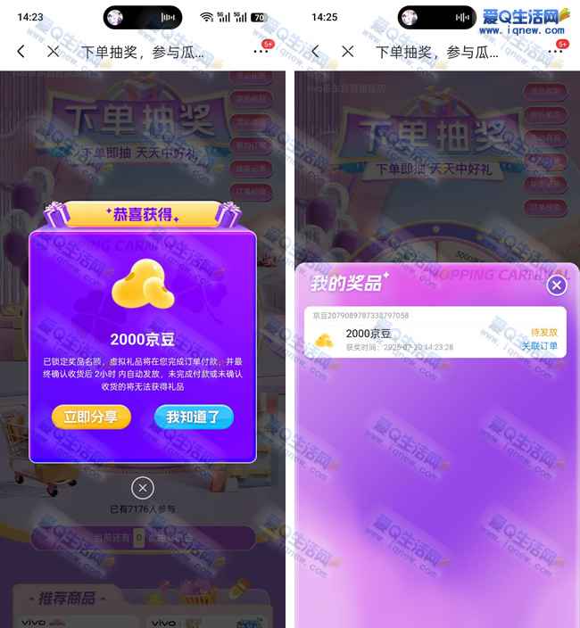 亲测2000京豆不秒到 京东vivo下单抽京豆_www.iqnew.com