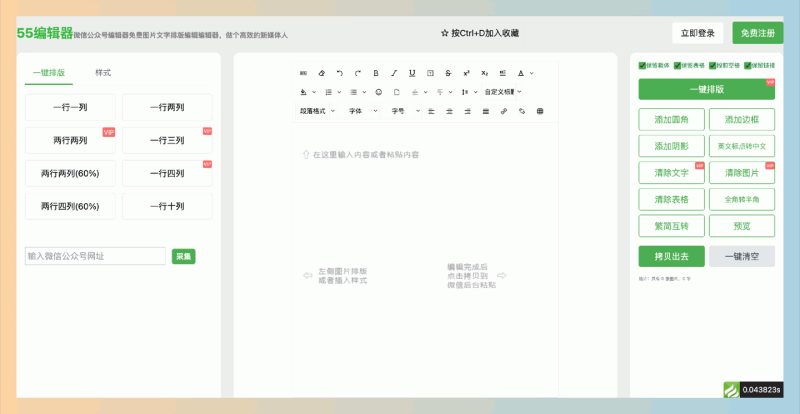 55编辑器：轻松搞定公众号图文排版的神器，提供多种排版样式和实时预览，轻松高效地创建美观的图文内容