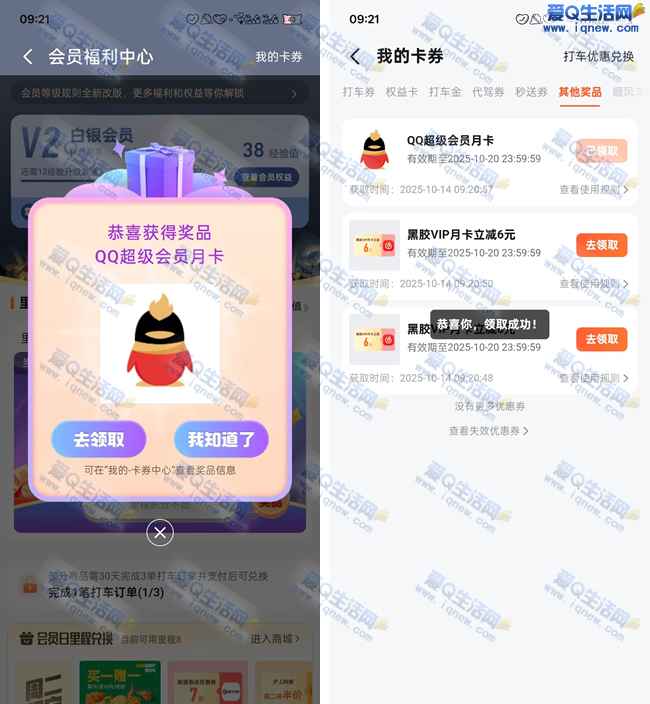 高德地图里程抽奖 亲测中网易云月卡_www.iqnew.com