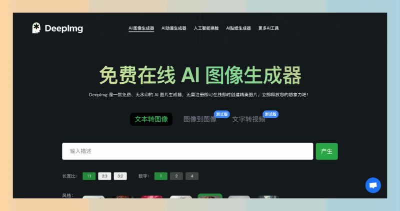 DeepImg：一个100%免费的 AI 图片生成器，无需注册，轻松生成无水印的个性化图像，满足你的创意需求