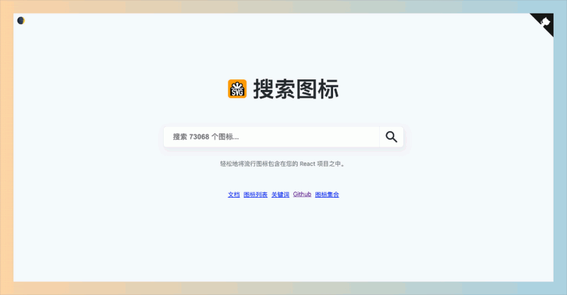 icongo：免费且易于使用的SVG图标搜索工具，帮开发者快速找到并将图标转换为React组件，提升项目的视觉效果