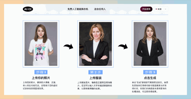 AI Clothes Changer：AI换衣神器，只需上传照片，瞬间换上不同的服装，助你找到最合适的造型