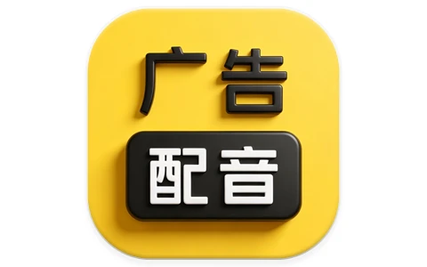 广告配音大全 v2.0.63 高级版