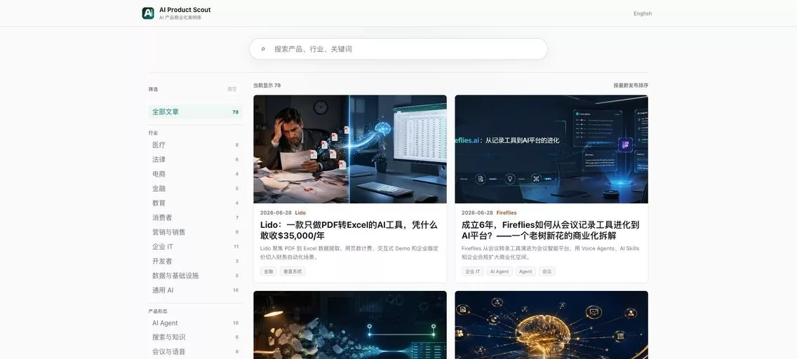 AI Product Scout:AI 产品商业化案例库,梳理 AI 产品的商业模式、增长路径和产品定位