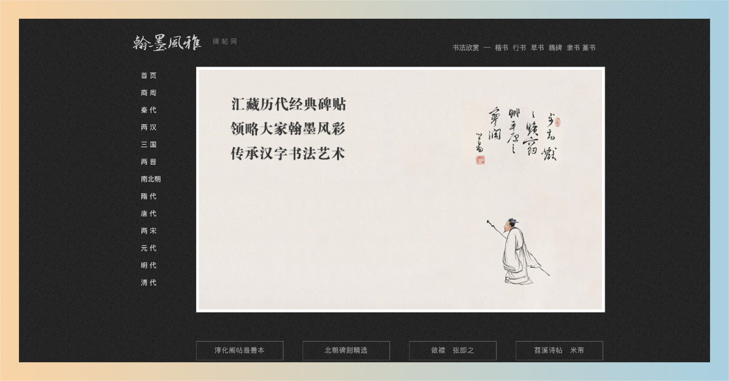 翰墨风雅：提供各朝代书法名家碑帖免费下载，高清资源助你轻松临摹，书法学习从此变得简单又愉快！