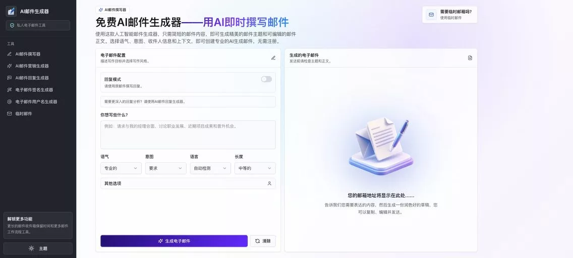 AI-EmailGenerator：免费AI邮件生成器，支持AI 邮件生成+ 临时邮箱工具