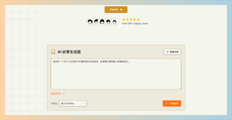 AI Story Generator：免费且易于使用的AI故事生成器，支持快速生成多种主题的故事，并具备实时修改和智能配图功能