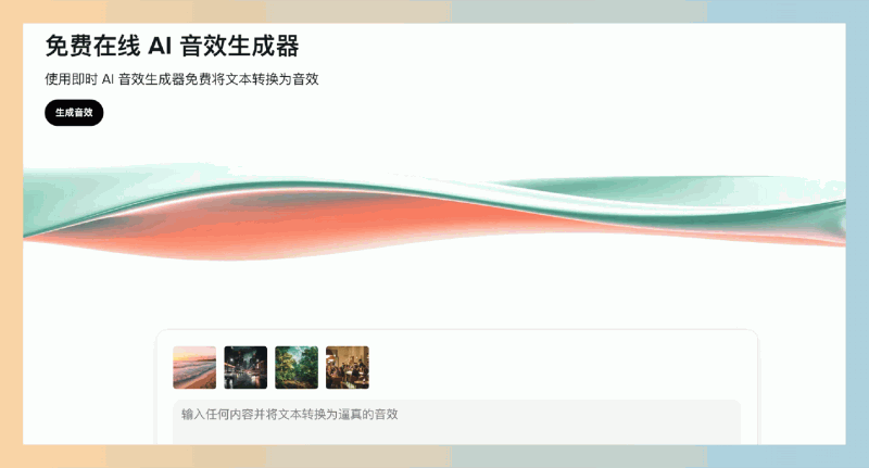 GenSFX：免费的AI音效生成器，让用户通过简单的文本描述快速生成高质量、个性化的音效，适用于各种创意项目