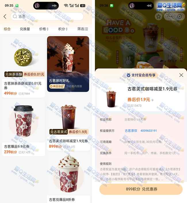 支付宝积分 兑换1.9元古茗咖啡/0.01元抹茶茶酥