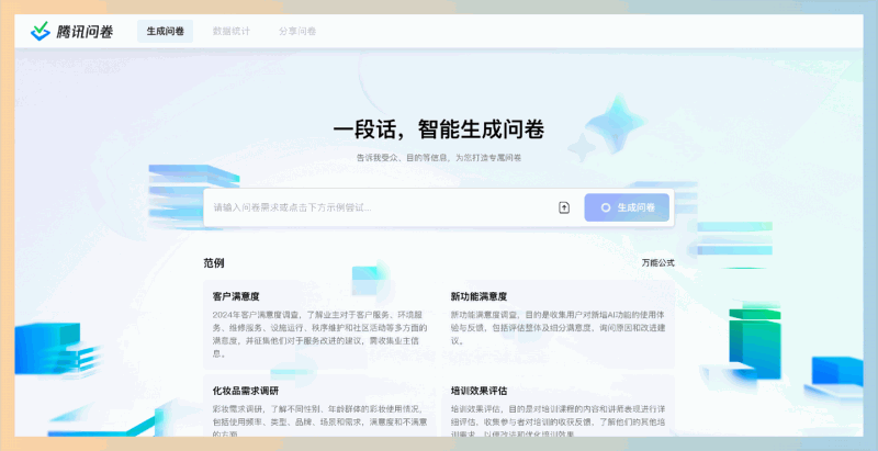 腾讯问卷：AI智能生成问卷功能，只需输入关键词即可快速创建专业调查问卷，省时省力，轻松收集反馈数据