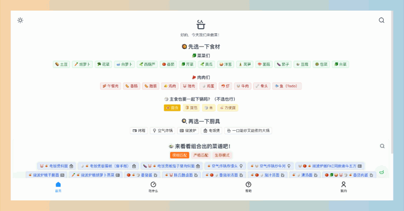 食用手册：一个智能在线工具，能根据现有食材推荐菜谱，并提供B站视频教学，帮助你轻松在家做出美味佳肴