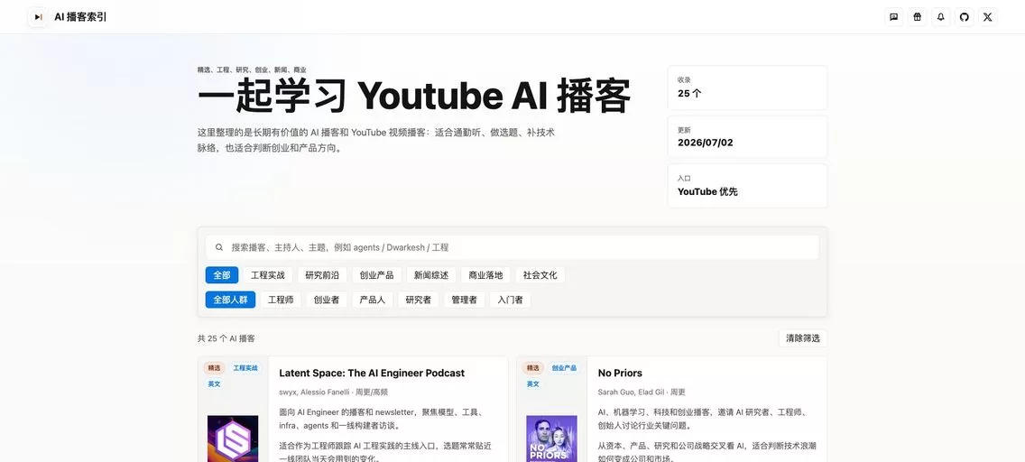 AI 播客索引：聚合近三十个精选 AI 播客和 YouTube 频道，并提供中文化元数据、深度总结及可搜索功能
