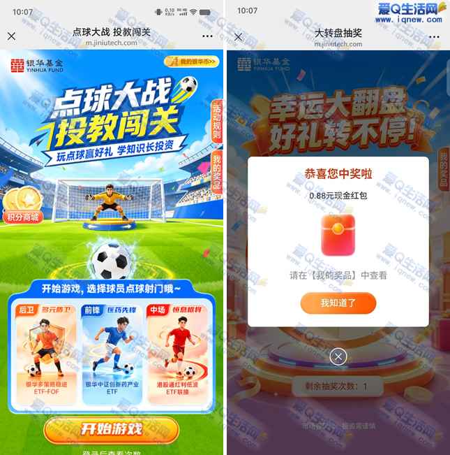 银华基金点球大战抽奖 亲测0.88元秒到