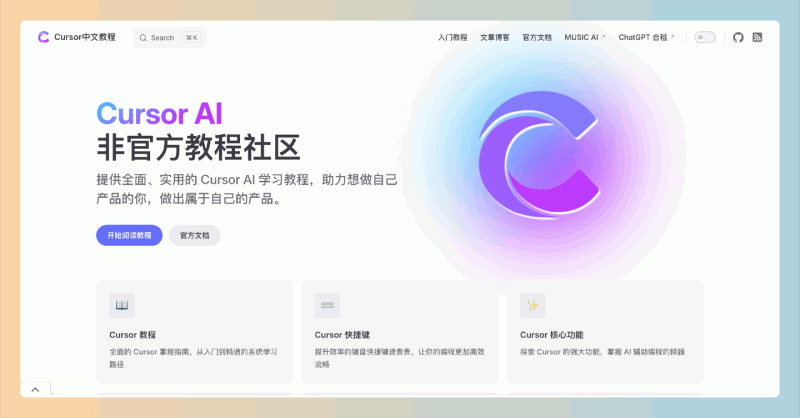 Cursor中文教程：一个全面实用的非官方社区，帮助你轻松掌握编程技能，打造属于自己的产品