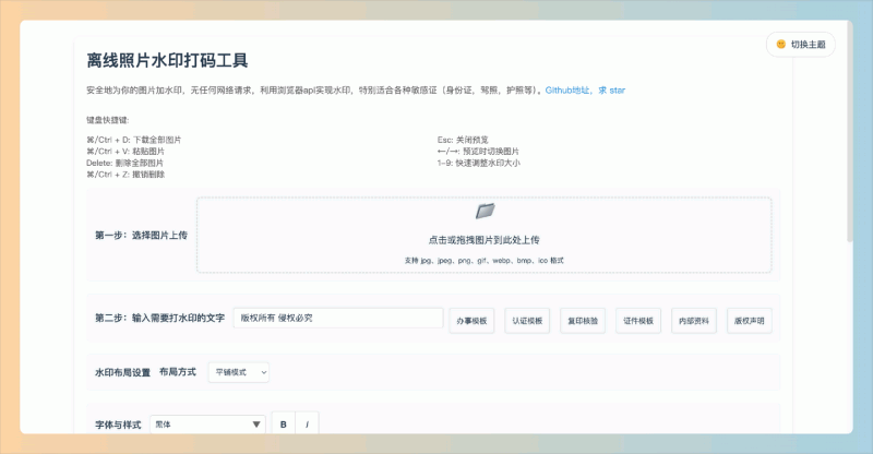 离线照片水印打码工具：想给你的照片加个水印？支持多种水印布局，完美保护你的隐私，轻松为照片加水印！