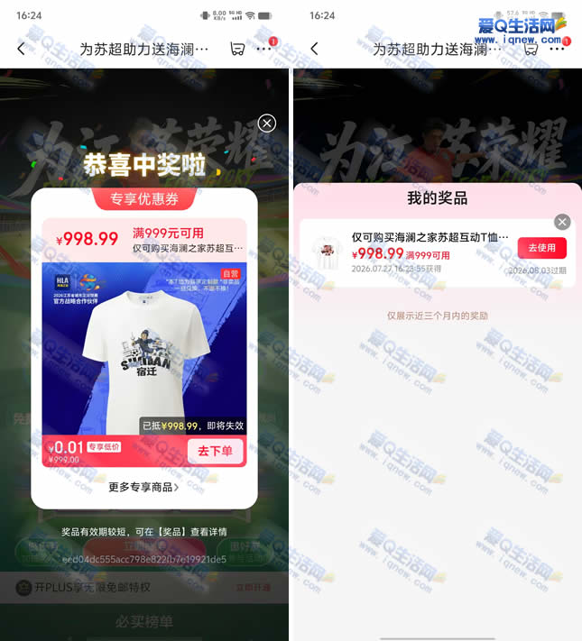 京东为苏超助力抽奖 亲测0.01元海澜之家T恤