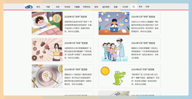 每月科普：由北京市科协和网信办联合发布的平台，定期揭示网络流言真相，通过科学解读帮助公众提升科学素养