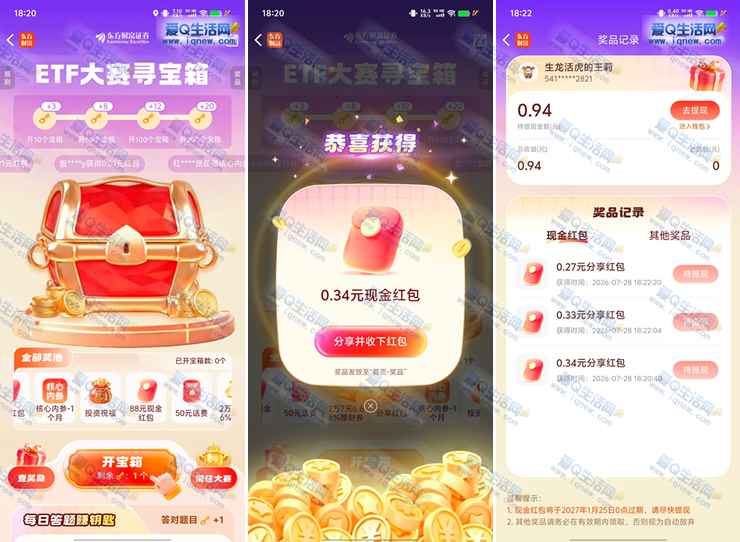 东方财富寻宝箱抽奖 亲测0.94元现金秒到