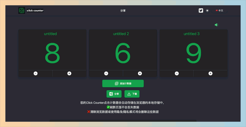 Click Counter：免费且易于使用的在线计数工具，支持多种场景统计，具备声音和振动反馈，帮助用户轻松记录和分享数据