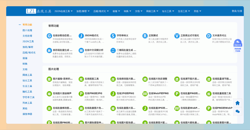 LZL在线工具：一个在线工具平台，涵盖JSON处理、加密解密、图片处理、数据转换等功能