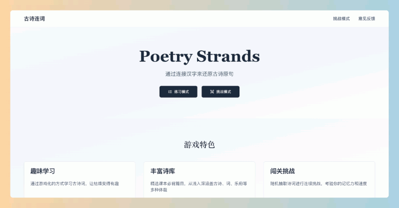 古诗连词：一个趣味古诗学习网站，通过游戏化的方式帮助你轻松记住古诗句子，学习不再枯燥！