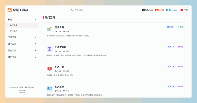 仓鼠工具箱：一个免费在线工具平台，提供多种便捷的图像处理、文本编辑与随机生成工具，无需登录