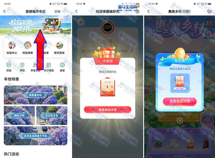 云南农行校园答题抽好礼 亲测8.68元立减金-www.iqnew.com