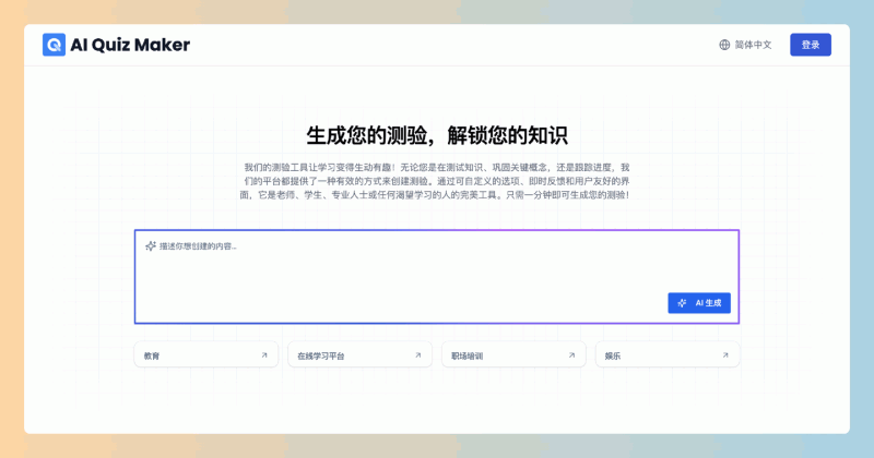 AI Quiz Generator:用AI测验生成器,能帮你在几分钟内轻松创建高质量的测验,真是太方便了!
