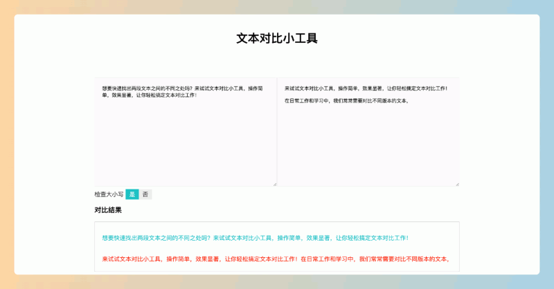 文本对比小工具:一款免费的在线工具,能快速准确地找出两段文本之间的差异,支持大小写检查,操作简单