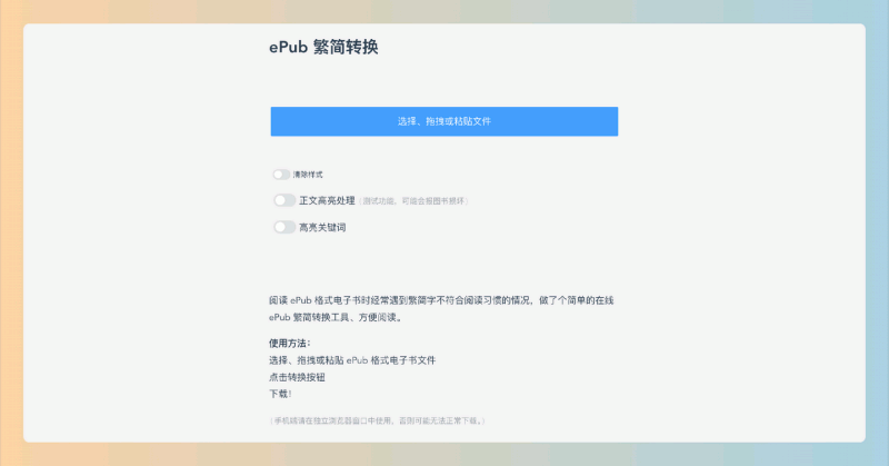 ePub 繁简转换:免费的在线工具,轻松将ePub电子书在繁体字和简体字之间转换,让你的阅读体验更顺畅
