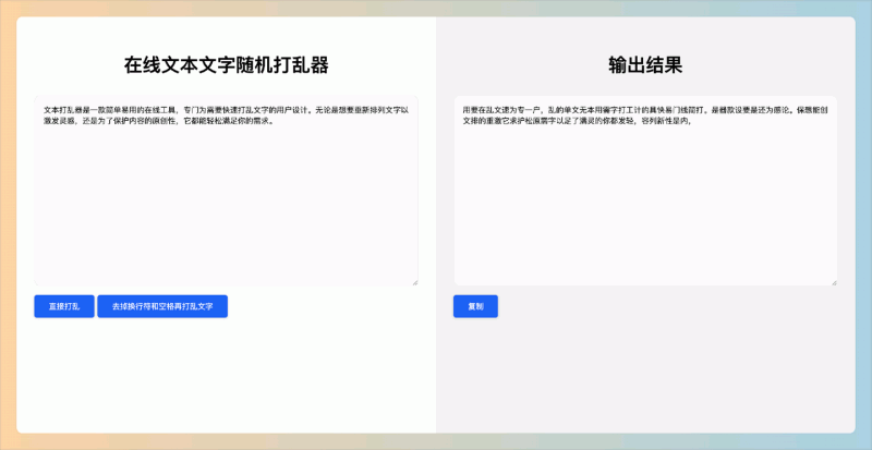 文本打乱器:免费的在线工具,轻松一键打乱文字,支持去除换行符和空格,帮助你激发创意和保护内容原创性