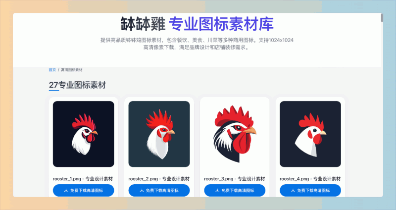 缽缽鸡图标库:免费的高清餐饮图标素材网站,专为店铺装修和品牌设计打造,支持商用,满足各种餐饮需求