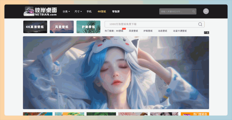 彼岸桌面壁纸:高质量高清壁纸免费下载网站,涵盖日历、动漫、美女、游戏、风景等多种主题