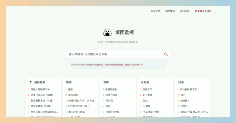 饭团盘搜:免费的网盘资源搜索平台,轻松帮你找到百万级短剧和影视资源,随时在线观看或下载!