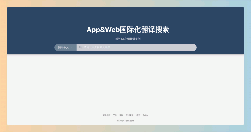i18ns:一个免费的多语言翻译搜索网站,帮助用户快速找到常见语句的翻译,简化软件国际化的过程