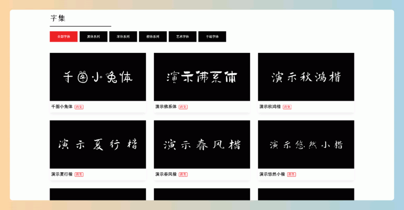 free-font(字集):免费商用字体大全,收录的商免字体都能找到明确的授权出处,可放心使用