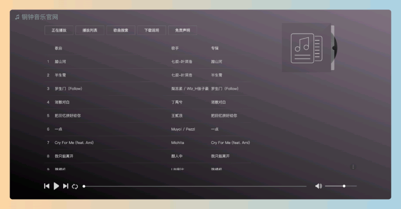 铜钟音乐：免费听歌，无广告干扰，支持海量音乐搜索、个性化歌单创建，音乐爱好者的福音