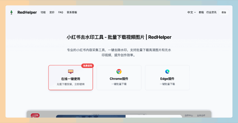 RedHelper：一款在线小红书去水印工具，支持一键批量下载无水印视频和高清图片，方便快捷