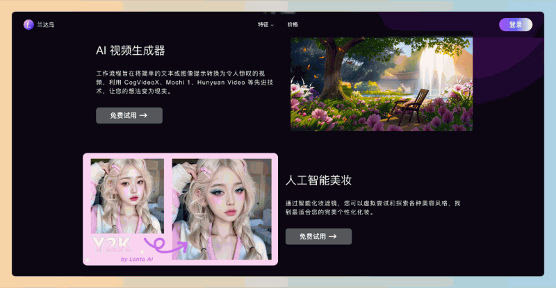 Lanta AI：通过简单的文本或图片生成高质量视频，同时提供实时虚拟化妆效果，轻松实现创意与美丽