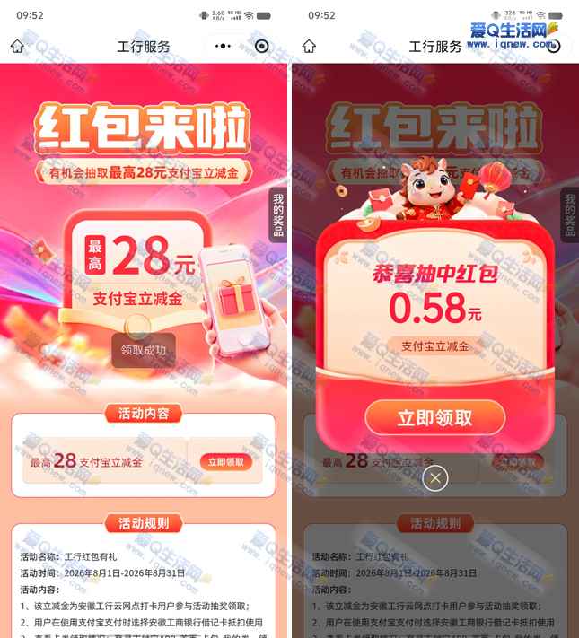 工行红包有礼抽最高28元支付宝红包 亲测0.58元-www.iqnew.com