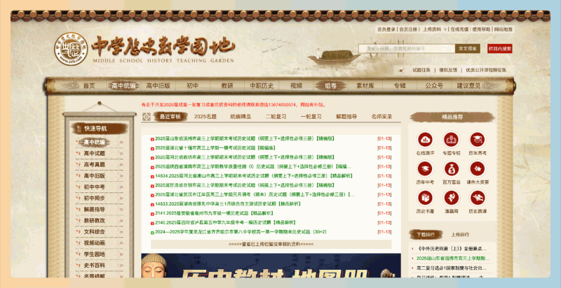 中学历史教学园地:一个专为历史教师和学生提供丰富教学资源的平台,涵盖教案、试卷、微课视频等