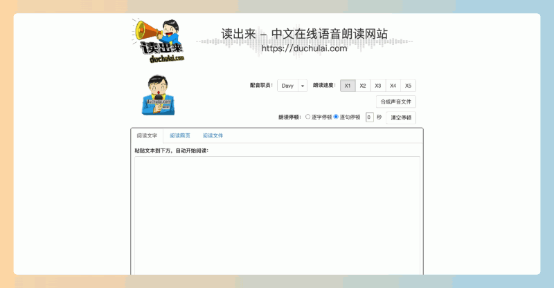 读出来：免费的在线语音朗读平台，支持文本、网页和文件一键转换为自然清晰的中文语音，可自由调整朗读速度和停顿方式