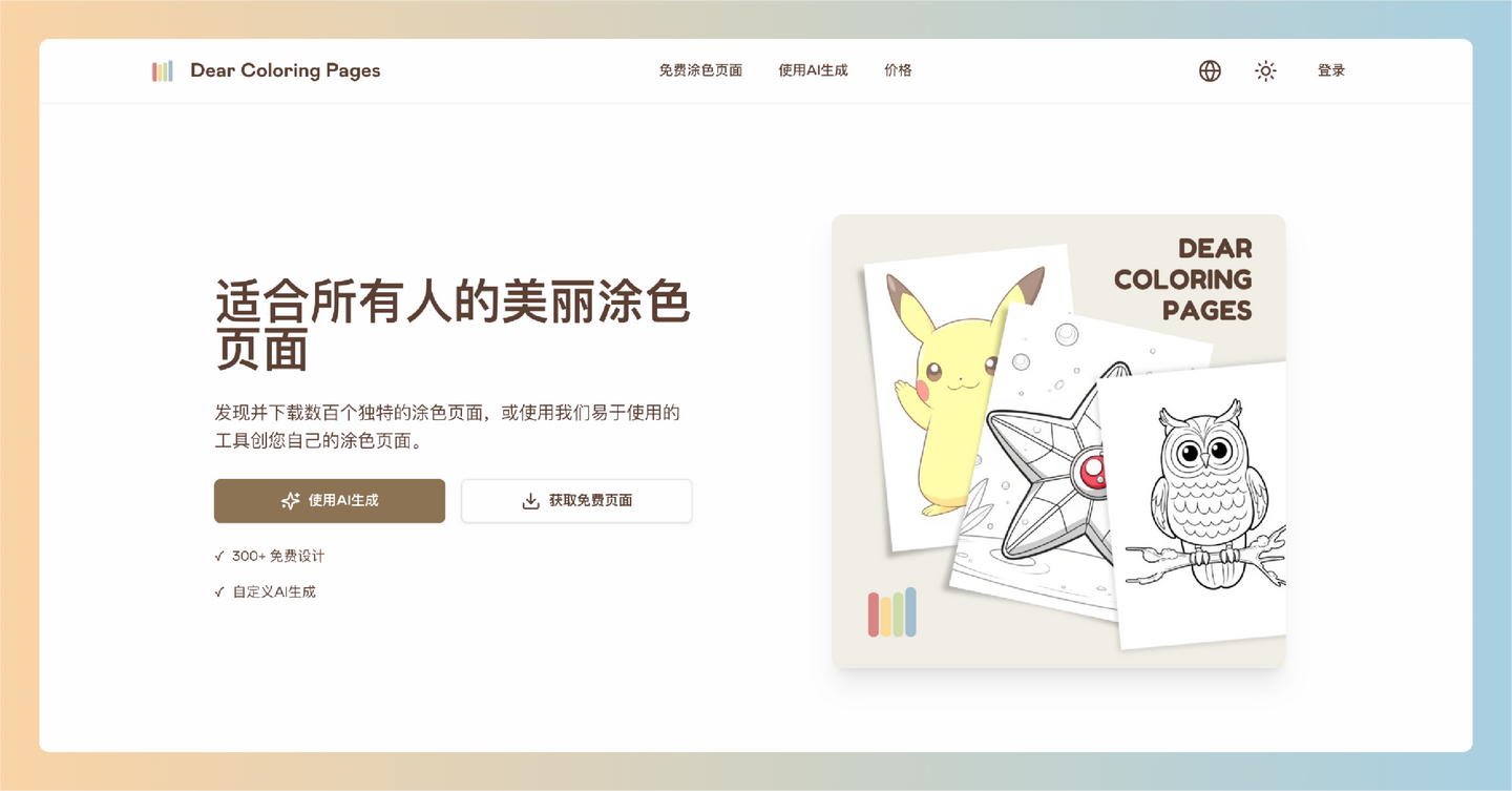 Dear Coloring Pages：想要让涂色变得更有趣吗？让你在几秒钟内创造独特的涂色页，可打印