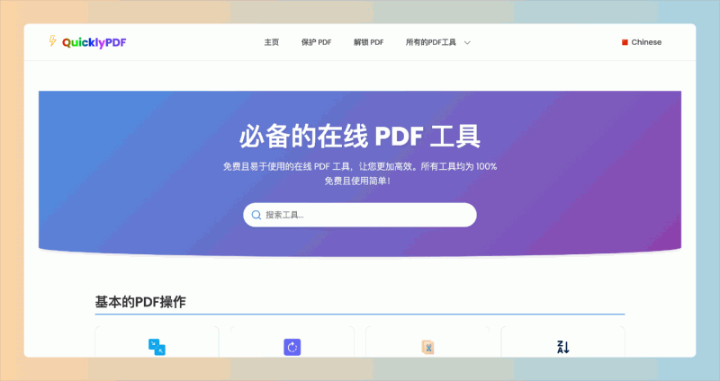 QuicklyPDF：一个免费的在线PDF工具，简单易用，不仅可以转换、编辑，还能压缩PDF文件
