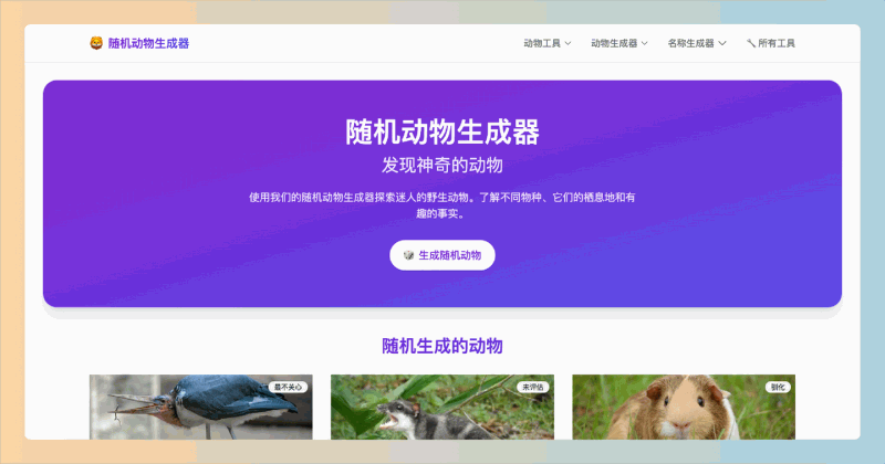 Random Animal Generator：通过点击按钮随机生成动物，并获取其详细信息，如栖息地、生活习性和保护状态